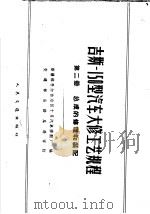 吉斯-150型汽车大修工艺规程  第2册  总成的修理和装配（1959 PDF版）