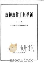 皮鞋皮件工具革新  上（1961 PDF版）