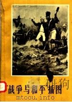 “战争与和平”插图 1957 PDF电子版封面 8028·1411 (苏)施马里诺夫作