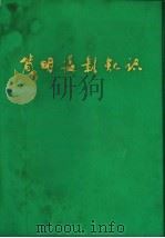 简明摄影知识 1976 PDF电子版封面 8094·352 赣夫编