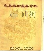 建筑装饰图案资料（1963 PDF版）