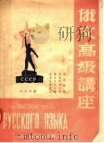俄文高级讲座  第2版（1950 PDF版）