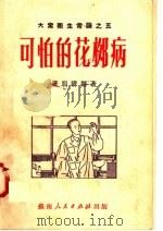 可怕的花柳病 1951 PDF电子版封面 唐明晴编撰