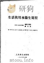 生活饮用水卫生规程 1959 PDF电子版封面 14048·2088 建筑工程部,卫生部批准