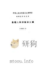 基础儿科学教学大纲  修订草案  1963.3（1963 PDF版）