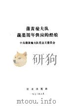 蒲黄榆大队蔬菜周年供应的经验 1972 PDF电子版封面 中共蒲黄榆大队党总支委员会编