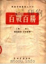 百战百胜 歌剧 1949 PDF电子版封面 鲁亚农著