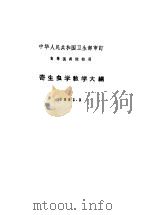 寄生虫学教学大纲（1963 PDF版）