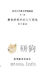 北京大学历史问题讲座 第一讲 历史研究中的几个问题 1957 PDF电子版封面 11010·19 范文澜讲