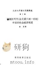 北京大学历史问题讲座 第二讲 论西汉时代 公元前三到一世纪 中国的社会经济制度 1957 PDF电子版封面 11010·22 杜曼讲