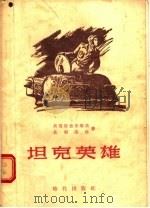 坦克英雄（1955 PDF版）