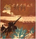 福建前线速写 1959 PDF电子版封面 8027·2520 人民美术出版社编