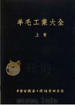 羊毛工业大全  上（1952 PDF版）