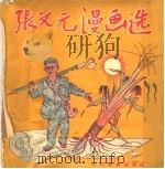 张文元漫画选  第2版（1951 PDF版）