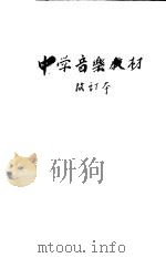 中国音乐教材  改订本  第6版（1954 PDF版）