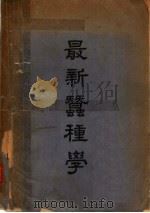 最新蚕种学（1950 PDF版）
