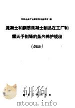 混凝土和钢筋混凝土制品在工厂和露天予制场的蒸汽养护规程（1957 PDF版）