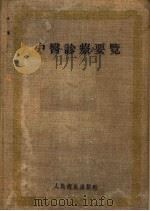 中医诊疗要览 1953 PDF电子版封面 唐正有译