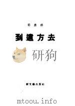 到远方去（1955 PDF版）