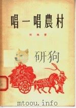 唱一唱农村（1955 PDF版）