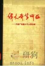 伟大希望所在 介绍广东省十个人民公社 1959 PDF电子版封面 中共广东省委办公厅编