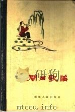闽西歌谣（ PDF版）