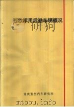 西欧军用后勤车辆概况 1975 PDF电子版封面 《汽车资料》编辑组编