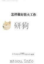 怎样做好防火工作（ PDF版）