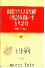 朝鲜民主主义人民共和国人民经济发展第一个五年计划  1957-1961（1958 PDF版）