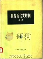 世界近代史地图 上 1956 PDF电子版封面 沈阳师范学院,历史系世界近代现代史教研室编