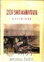 201号桥震动沉桩经验总结 1959 PDF电子版封面 铁道部大桥工程局编