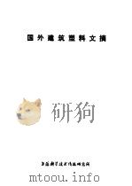 国外建筑塑料文摘 1976 PDF电子版封面 151634·293 上海科学技术情报研究所编辑