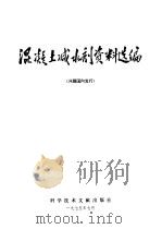 混凝土减水剂资料选编 1975 PDF电子版封面 15176·76 中国科学技术情报研究所编辑