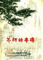 不朽的丰碑（ PDF版）