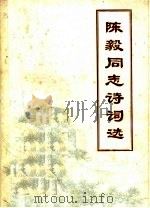 陈毅同志诗词选（ PDF版）