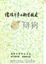 儒法斗争与科学技术 第3辑 PDF电子版封面 杭州市科学技术局编辑