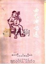 曲艺演唱选（ PDF版）