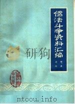 儒法斗争资料汇编:明、清以及近代时期 1974 PDF电子版封面 山西师范学院中文系资料室编