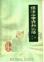 儒法斗争资料汇编：秦、汉时期（1974 PDF版）