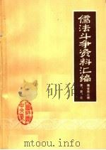 儒法斗争资料汇编:魏晋南北朝 唐、宋、元时期 1974 PDF电子版封面 山西师范学院中文系资料室编
