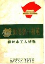 毛主席给我一枝笔 1976 PDF电子版封面 广西梧州市总工会编辑