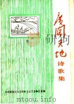 广阔天地诗歌集：郑州市郊区上山下乡知识青年诗歌选（ PDF版）