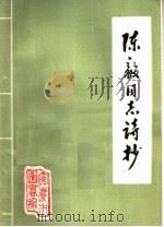 陈毅同志诗抄（1977 PDF版）