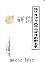 儒法斗争与我国科学技术的发展 1975 PDF电子版封面 江苏师范学院图书馆编辑