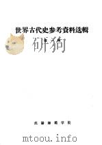 世界古代史参考资料选辑 第1辑 1957 PDF电子版封面 沈阳师范学院历史系世界古代及中世纪史教研室编