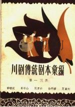 川剧传统剧本汇编  第13集（1959 PDF版）