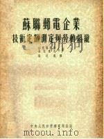 苏联邮电企业技术定额测定与劳动组织  第2版（1953 PDF版）