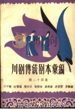 川剧传统剧本汇编  第24集（1959 PDF版）
