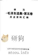 学习《毛泽东选集》第5卷历史资料汇编 1977 PDF电子版封面 江西师院历史系中共党史教研组编