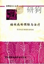 结核病的预防与治疗（ PDF版）
